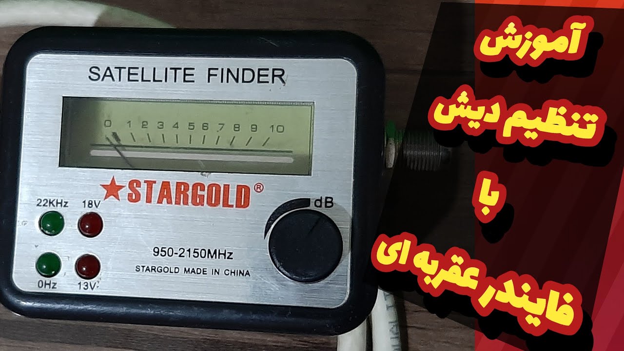 آموزش تنظیم دیش با فایندر عقربه ای (آنالوگ)